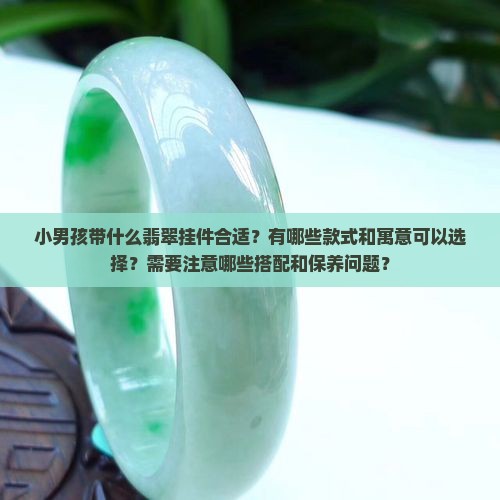 小男孩带什么翡翠挂件