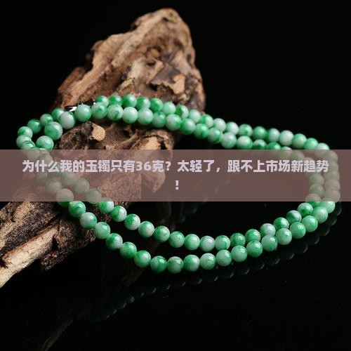玉镯重量36克
