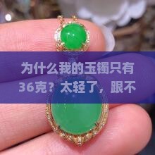玉镯重量36克