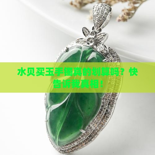 水贝卖玉手镯便宜吗