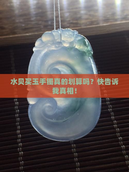 水贝卖玉手镯便宜吗
