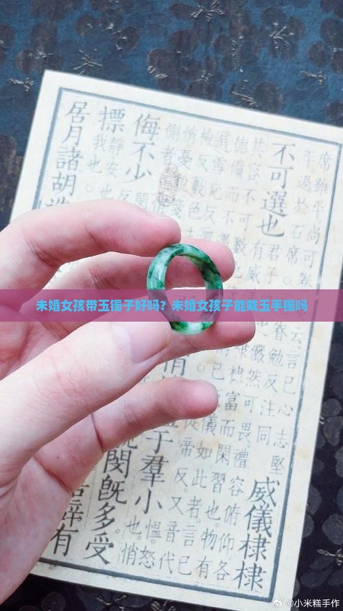 未婚女孩带玉镯子好吗