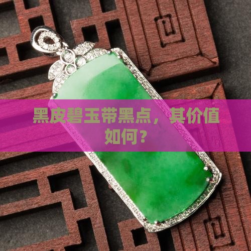 俄料碧玉带黑皮值钱吗
