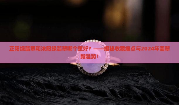 正阳绿翡翠和浓阳绿翡翠哪个好