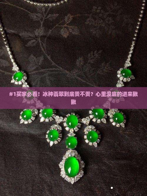 好的冰种翡翠贵吗