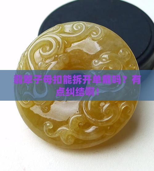 翡翠子母扣可以分开戴吗