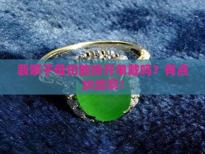 翡翠子母扣可以分开戴吗