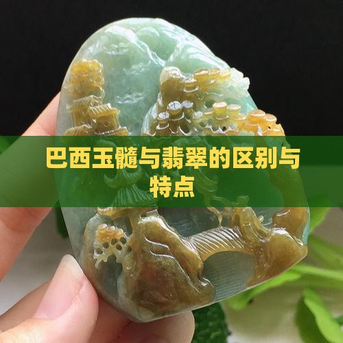 巴西玉髓好不好