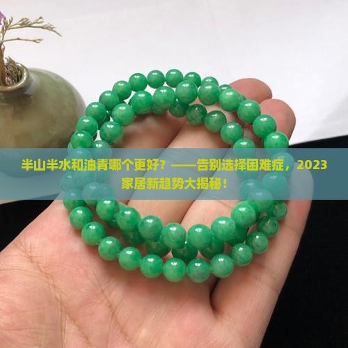 半山半水和油青哪个更好