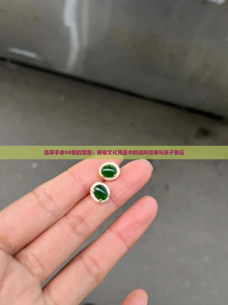 翡翠手串98颗的寓意
