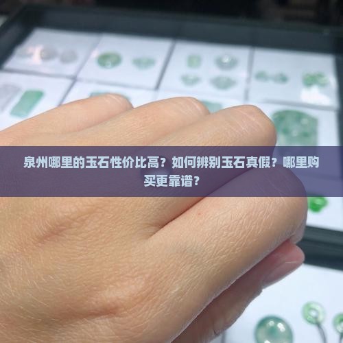 泉州哪里的玉石性价比好