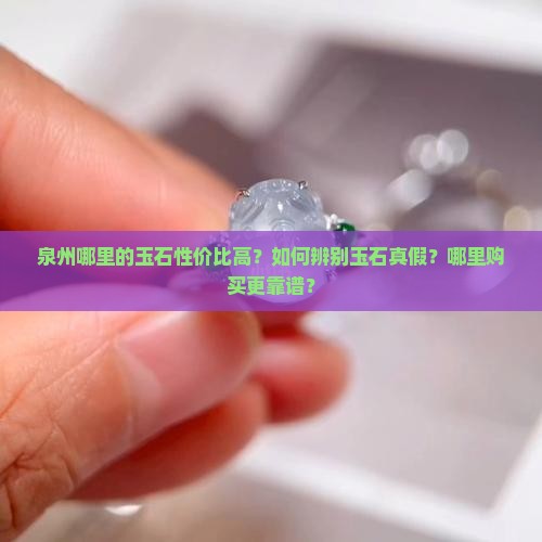 泉州哪里的玉石性价比好