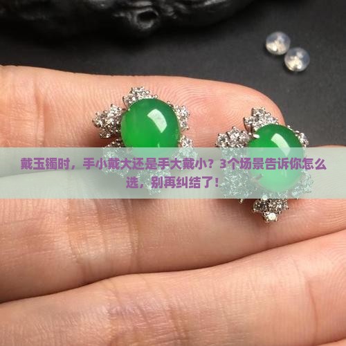 玉镯戴大好还是戴小好