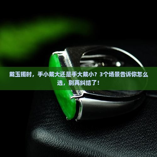 玉镯戴大好还是戴小好