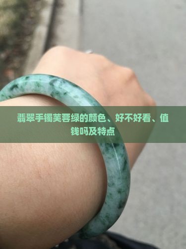 翡翠手镯芙蓉绿