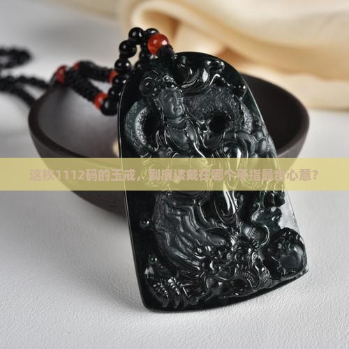 1112码玉戒戴多大 1112码玉戒戴多大