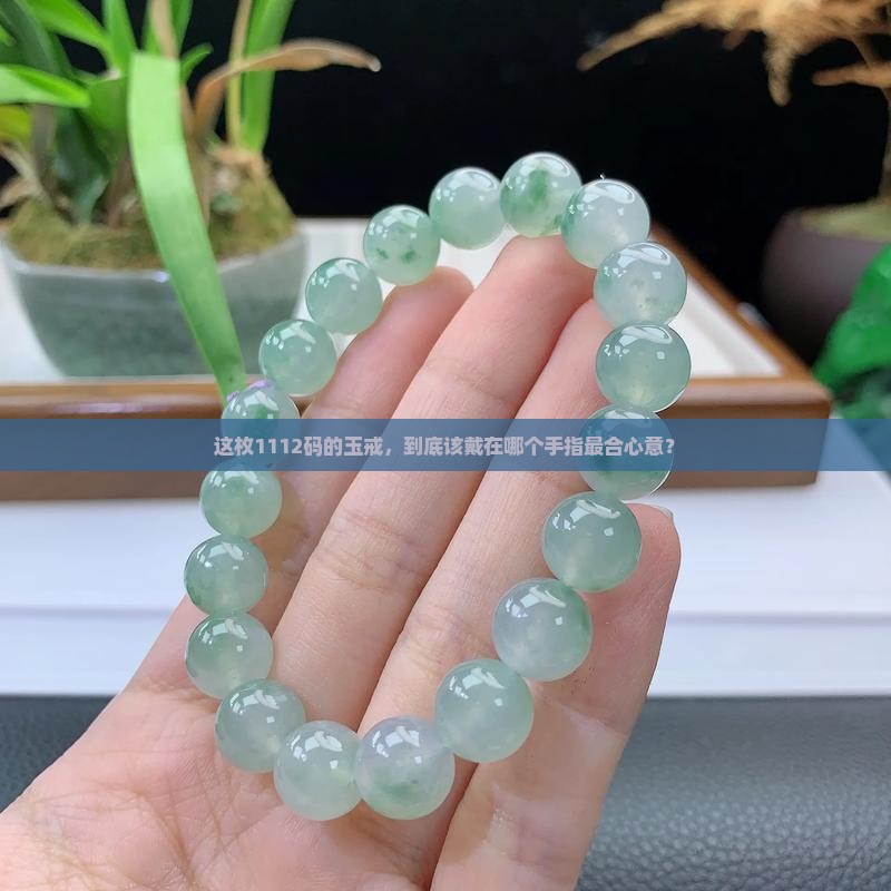 1112码玉戒戴多大 1112码玉戒戴多大