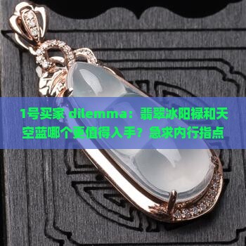 翡翠冰阳禄和天空蓝哪个品质更好些