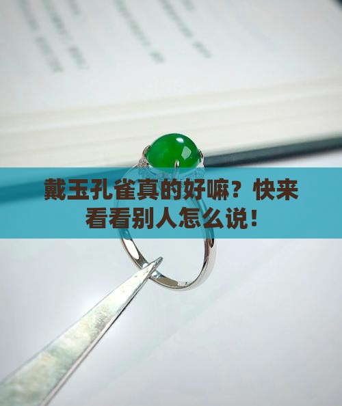 戴玉孔雀好吗