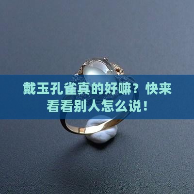 戴玉孔雀好吗