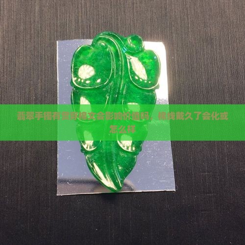 翡翠手镯有贯穿棉文
