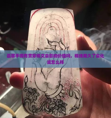 翡翠手镯有贯穿棉文