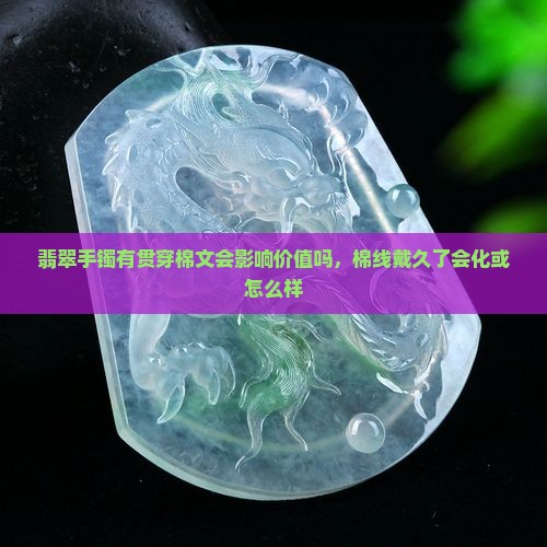 翡翠手镯有贯穿棉文
