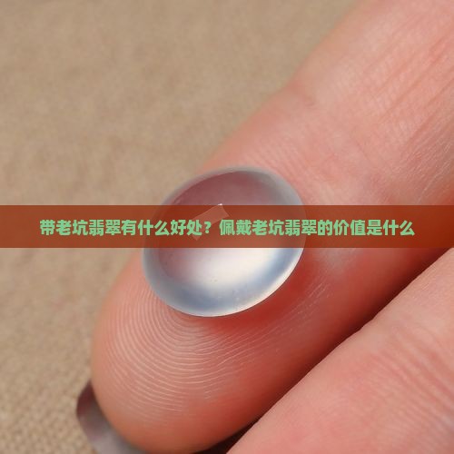 带老坑翡翠有什么好处