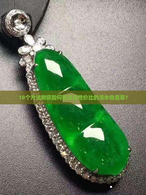清水色翡翠