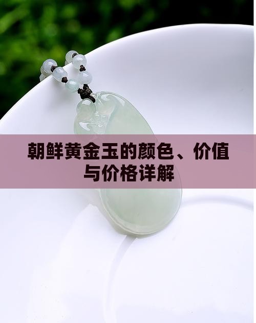 朝鲜黄金玉