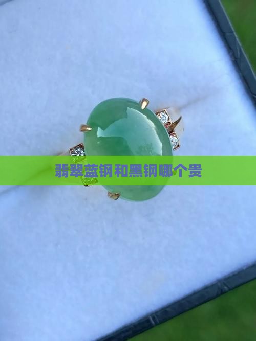 翡翠蓝钢和黑钢哪个贵
