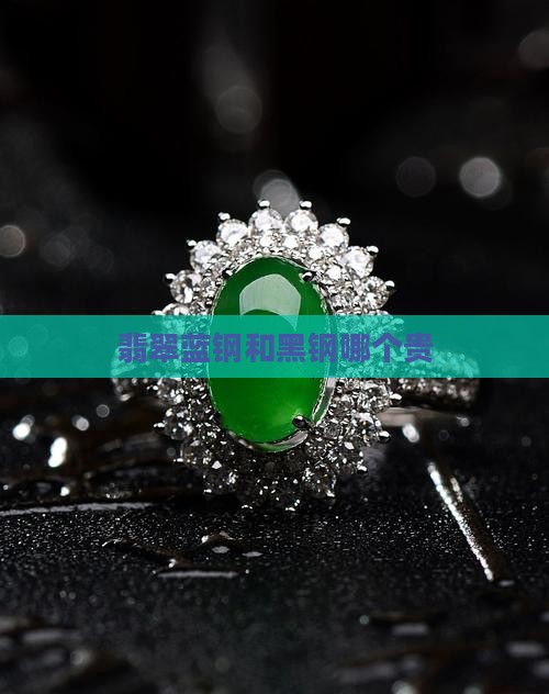 翡翠蓝钢和黑钢哪个贵