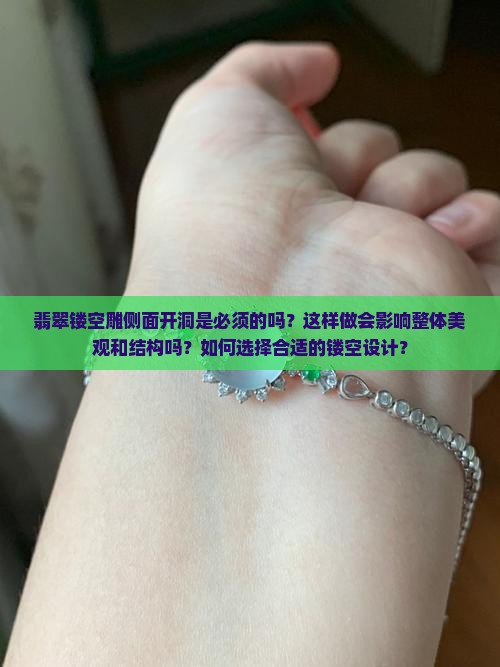翡翠镂空雕侧面要开洞吗