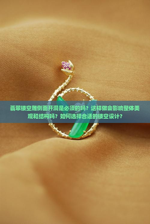 翡翠镂空雕侧面要开洞吗