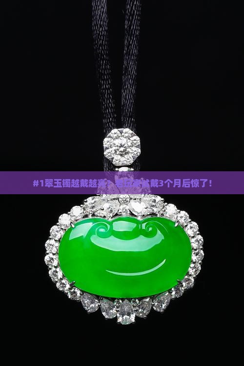 翠玉镯越带越亮是真的吗