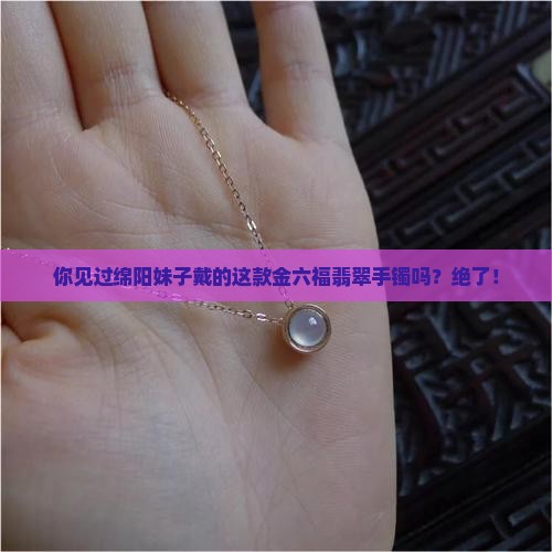绵阳金六福翡翠手镯
