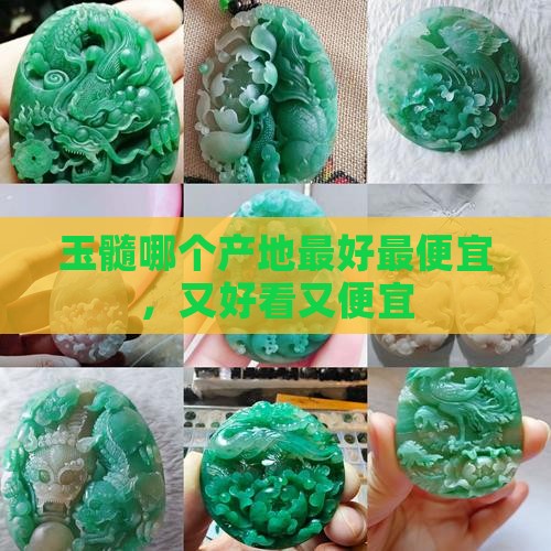 玉髓哪个产地最好最便宜 玉髓哪个产地最好最便宜