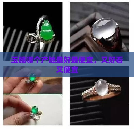 玉髓哪个产地最好最便宜