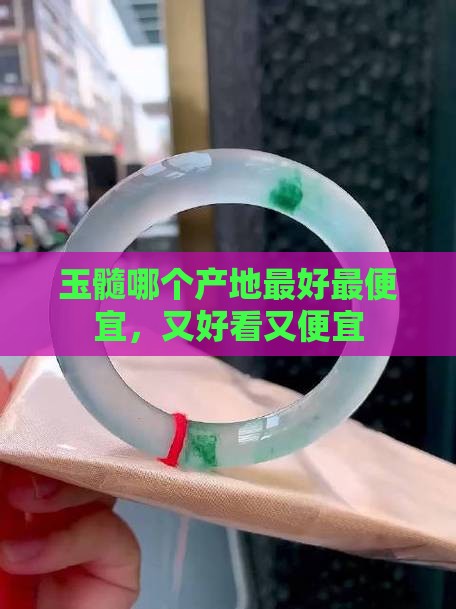 玉髓哪个产地最好最便宜