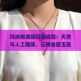 玛纳斯满绿戒圈 玛纳斯满绿戒圈