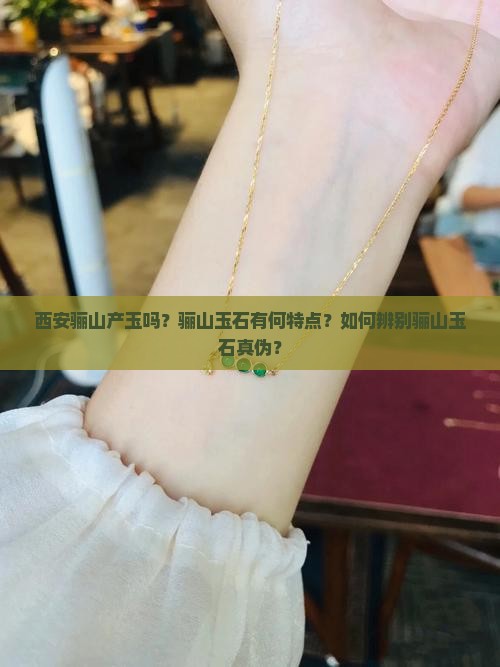 西安骊山产玉吗