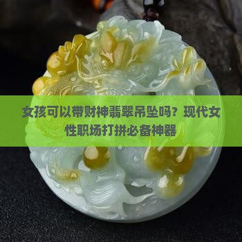 女孩可以带财神翡翠吊坠吗