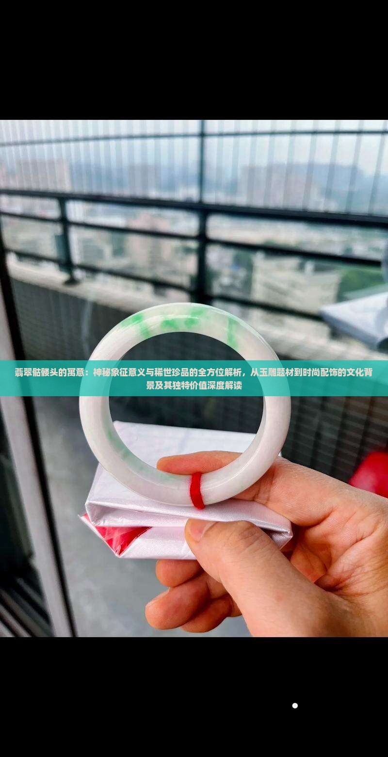 翡翠骷髅头的寓意 翡翠骷髅头的寓意