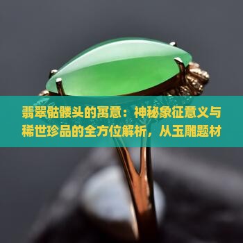 翡翠骷髅头的寓意 翡翠骷髅头的寓意