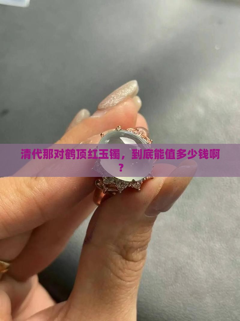 清代鹤顶红玉镯值钱吗