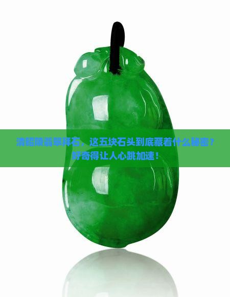 清昭陵翡翠拜石