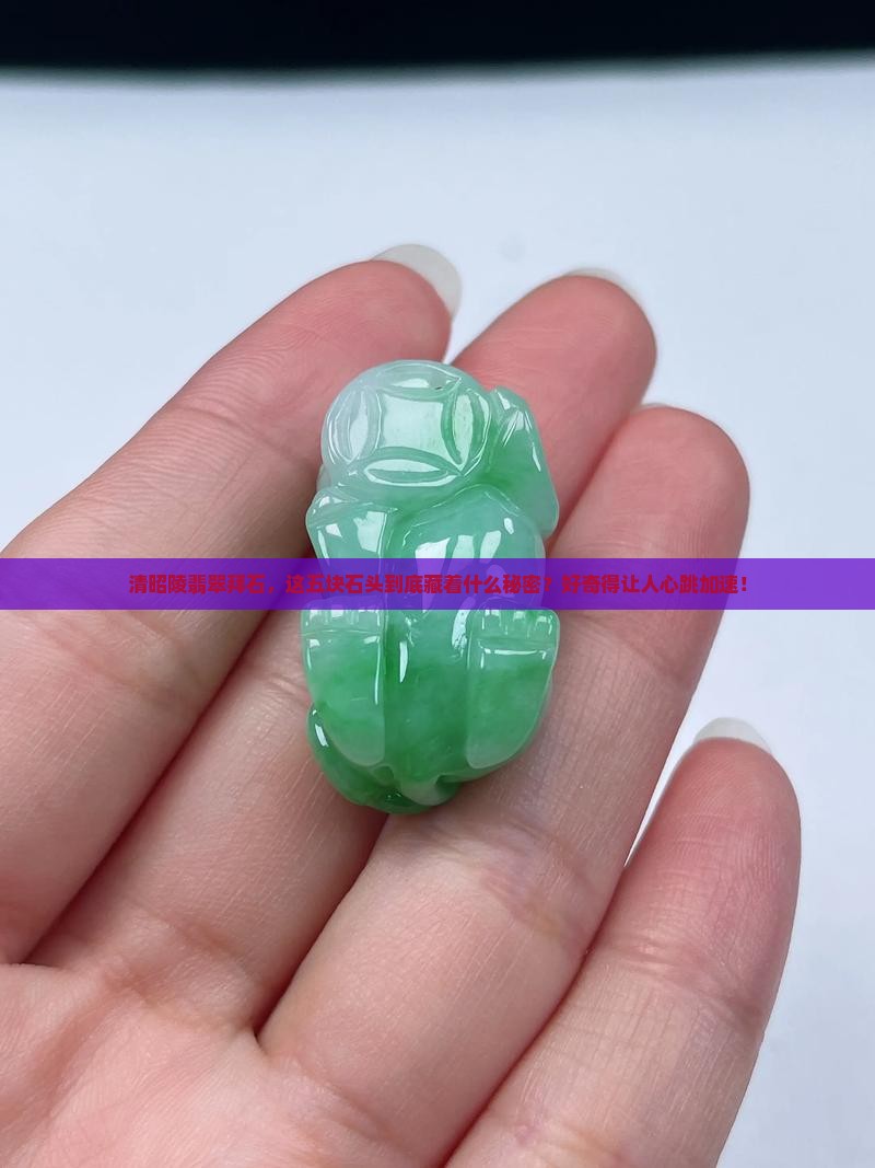 清昭陵翡翠拜石