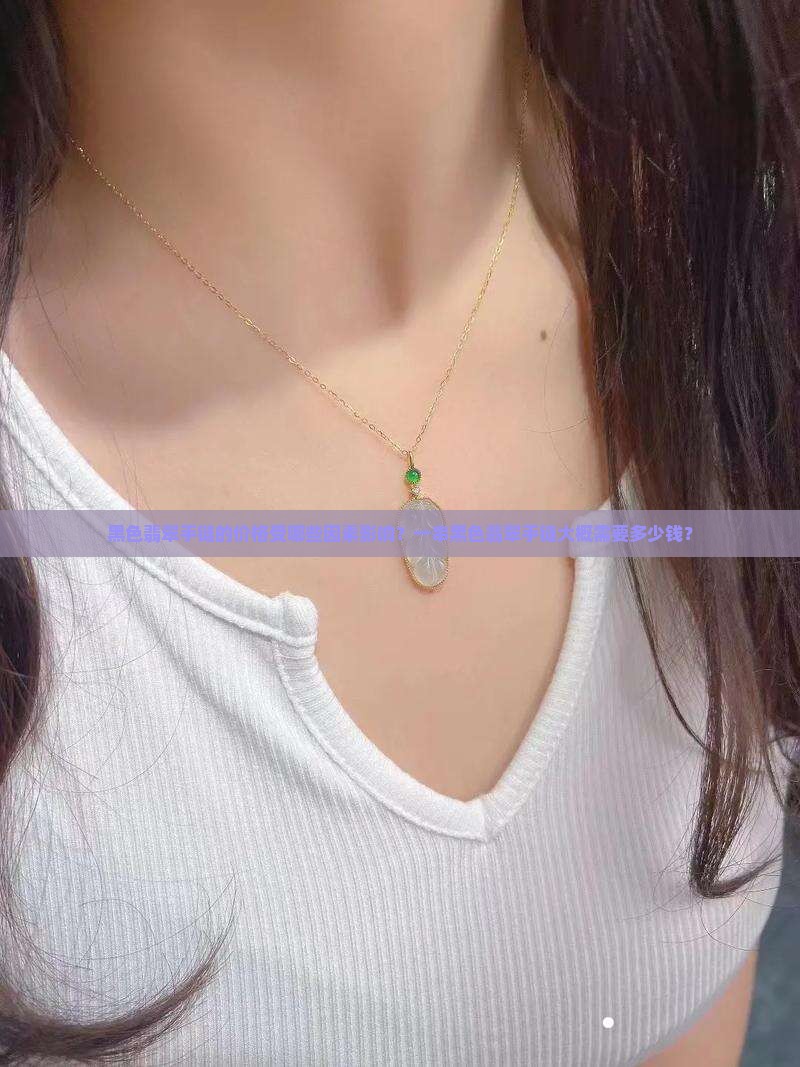 黑色翡翠手链多少钱一串
