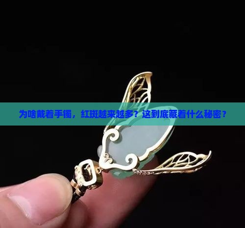 玉手镯外面红斑为什么越戴越多