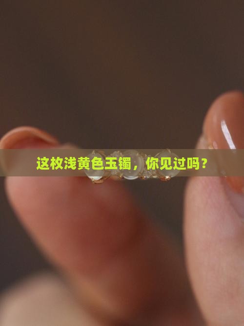 浅黄色的玉镯